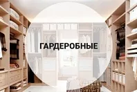 Гардеробные