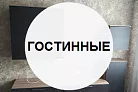 Гостиные