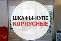 Шкафы-купе корпусные