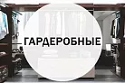Гардеробные