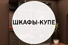 Шкафы-купе