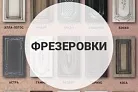 Фрезеровка