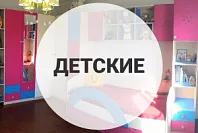 Детские