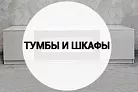 Тумбы и шкафы