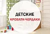 Кровати чердаки