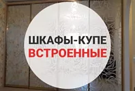 Шкафы-купе встроенные