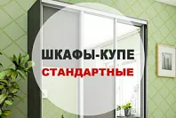 Шкафы-купе стандартные